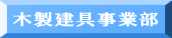 木製建具事業部