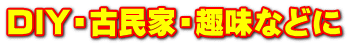 DIY・古民家・趣味などに